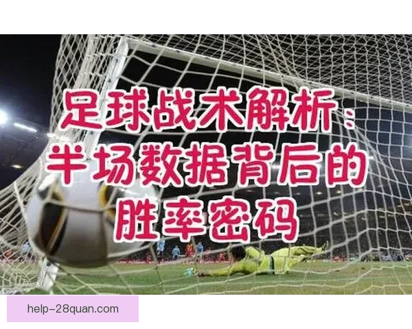 精准解析足球比赛投注技巧提升胜率的实用攻略与策略